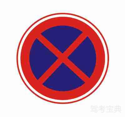 禁止停车