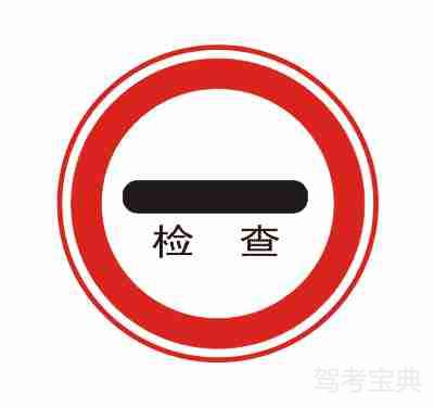 停车检查