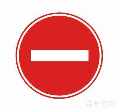 禁止驶入