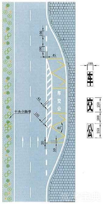 车种专用港湾式停靠站标线