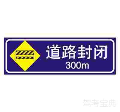 道路封闭