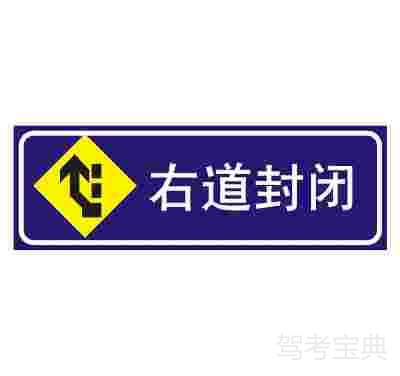 右道封闭