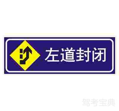 左道封闭