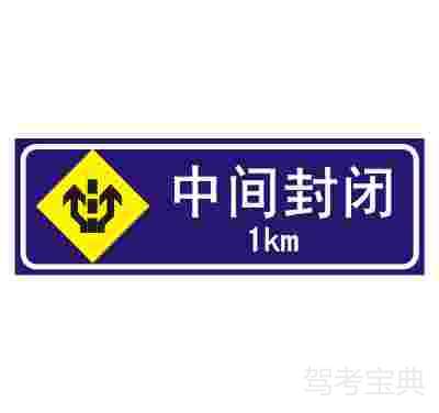 中间封闭