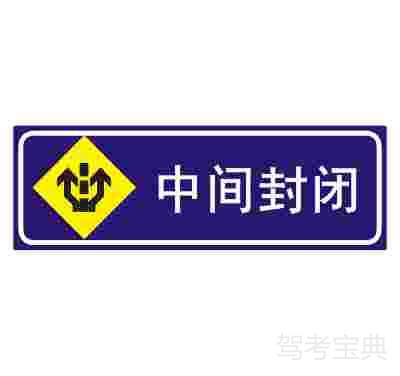 中间封闭