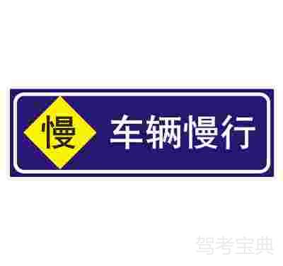 车辆慢行
