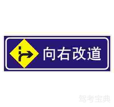 向右改道