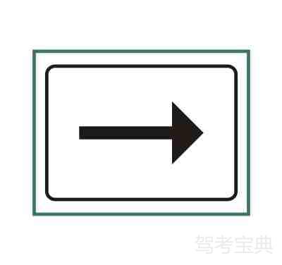 行驶方向标志