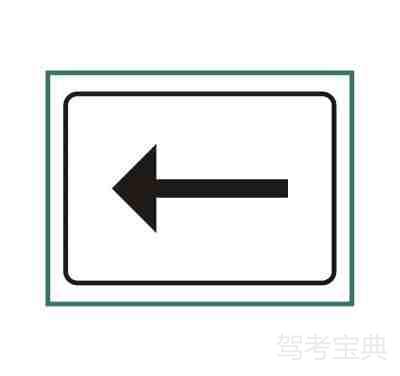 行驶方向标志