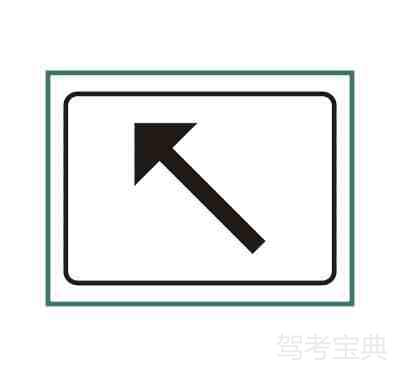 行驶方向标志