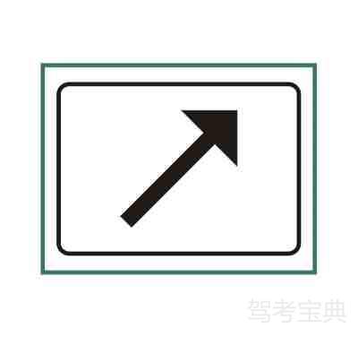 行驶方向标志