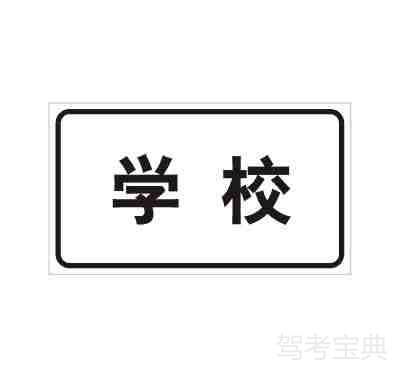 学校