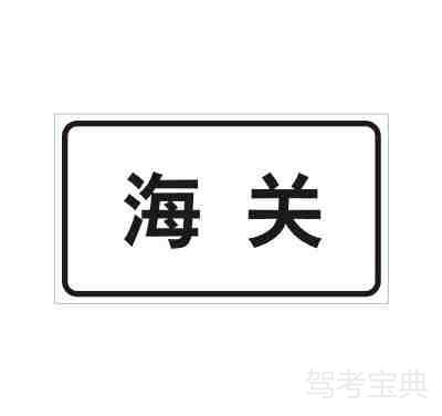 海关
