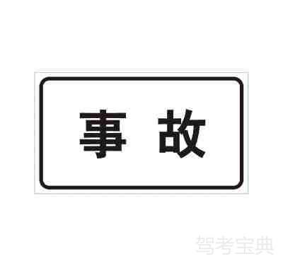 事故