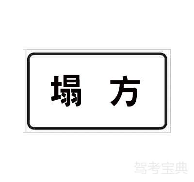 塌方