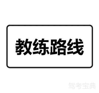 教练车行驶路线