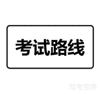驾驶考试路线