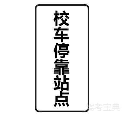 校车停靠点