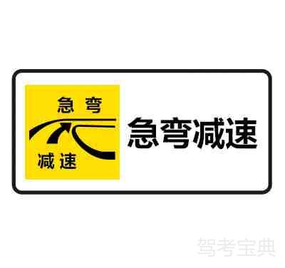 急弯减速慢行标志