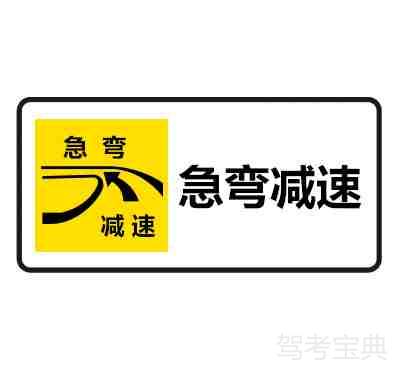 急弯减速慢行标志