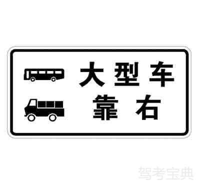 大型车靠右