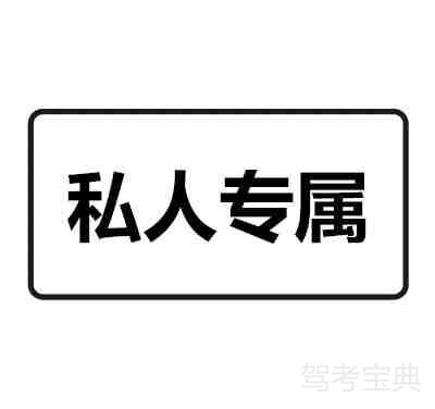 私人专属