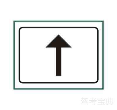 行驶方向标志