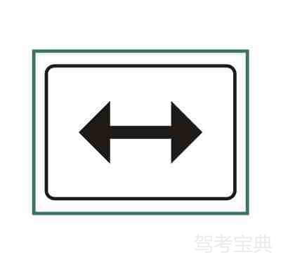 行驶方向标志