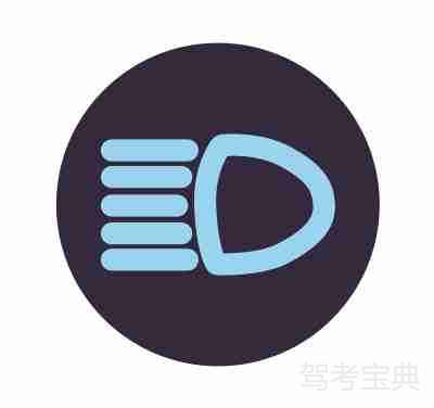 远光指示灯