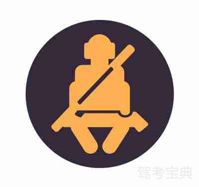 安全带指示灯