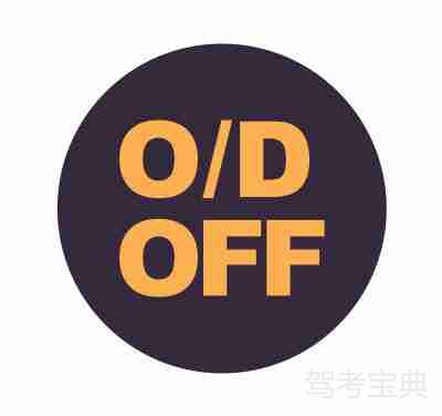O/D挡指示灯