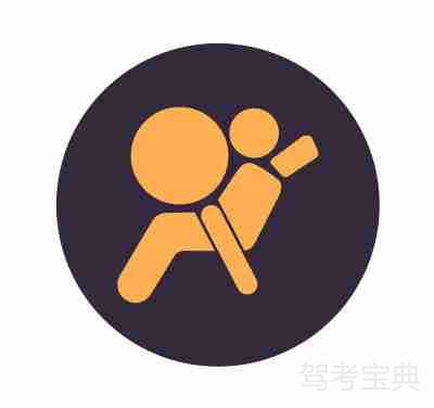 气囊指示灯