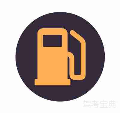 燃油指示灯